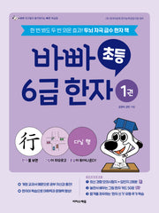 바빠 초등 6급 한자 1
