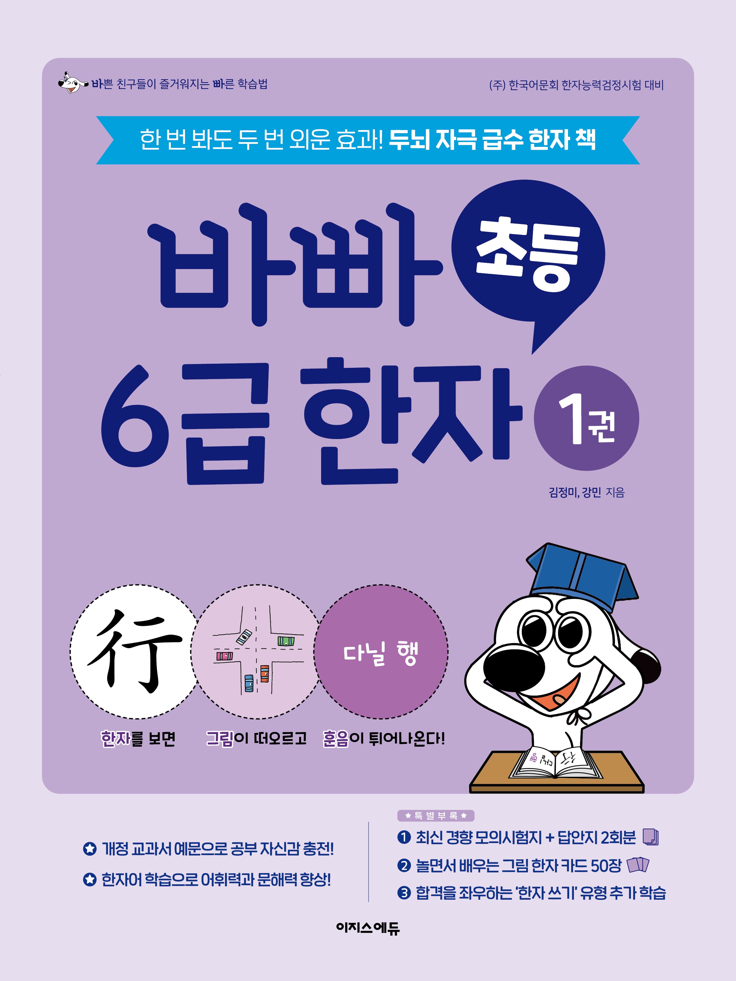 바빠 초등 6급 한자 1