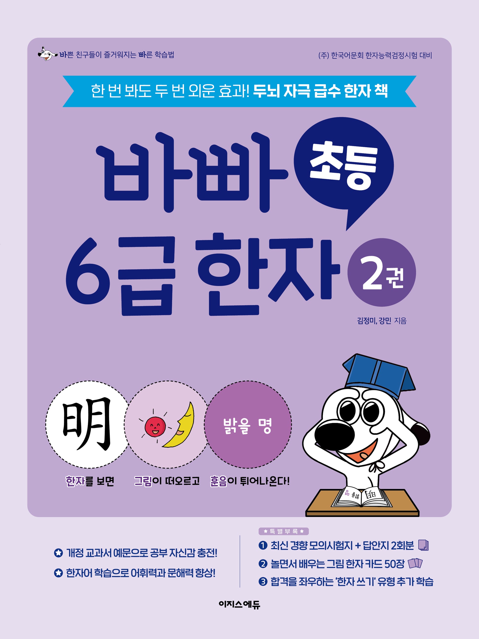 바빠 초등 6급 한자 2