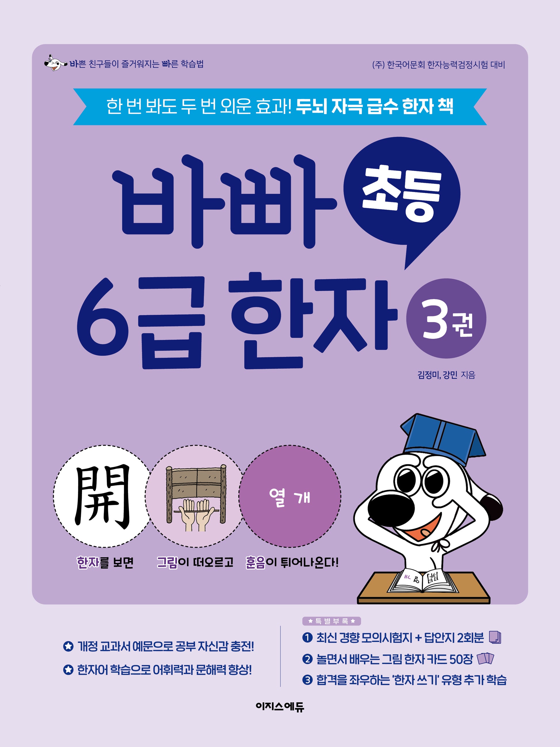 바빠 초등 6급 한자 3