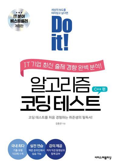 Do it! 알고리즘 코딩 테스트: C++ 편(개정판)