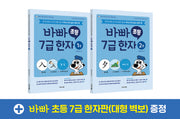바빠 초등 7급 한자 세트(전2권)