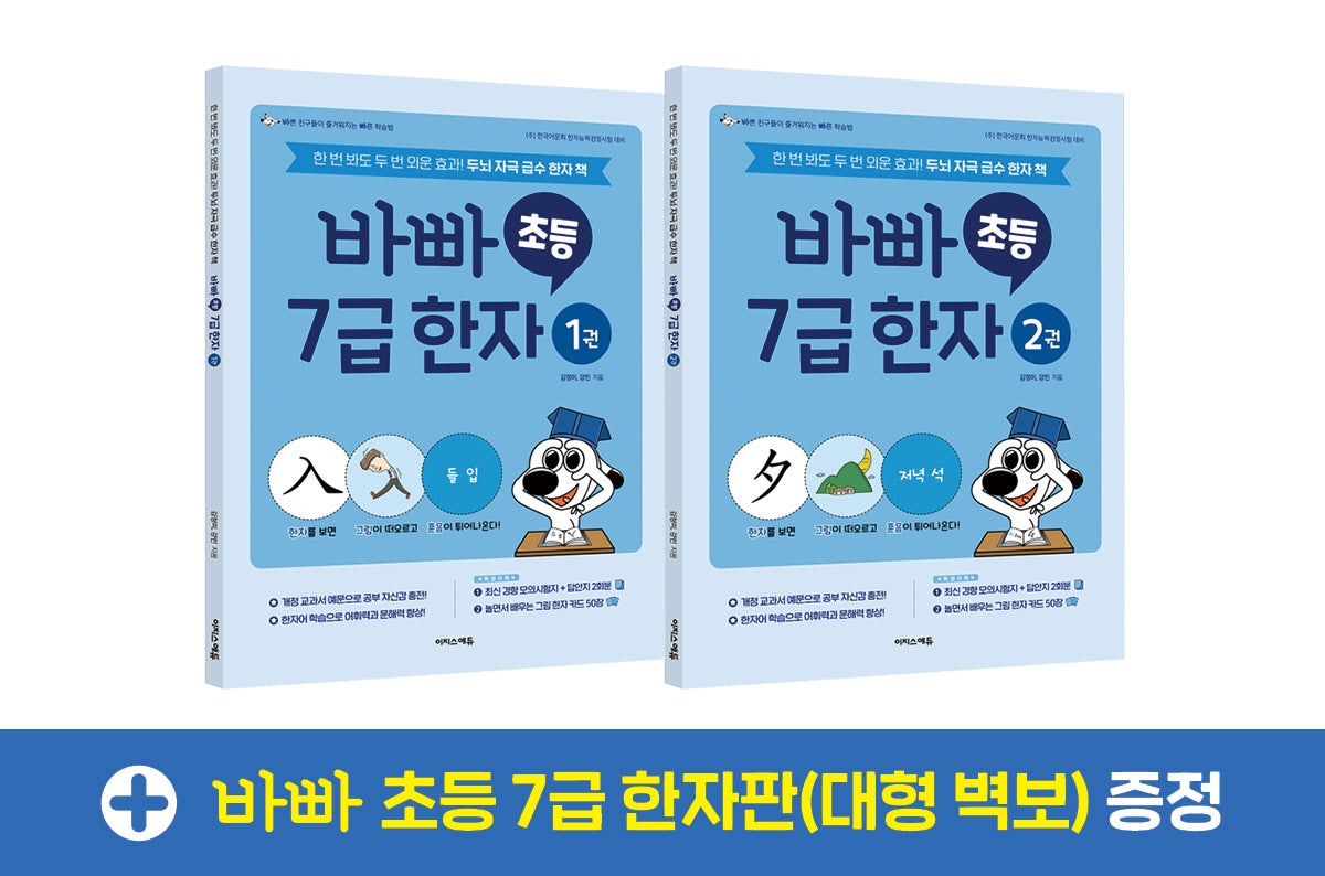 바빠 초등 7급 한자 세트(전2권)