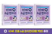 바빠 초등 6급 한자 세트(전3권)