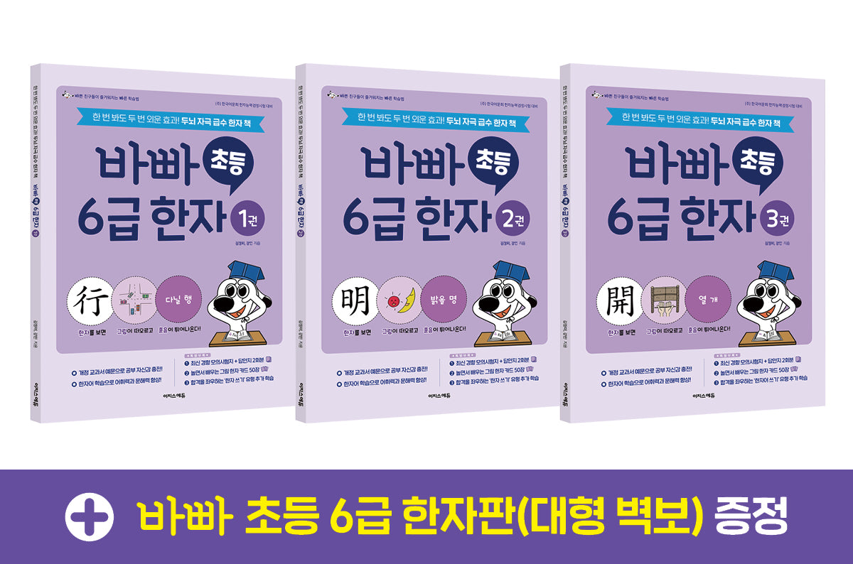 바빠 초등 6급 한자 세트(전3권)