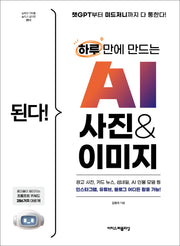 된다 하루 만에 만드는 AI 사진 & 이미지