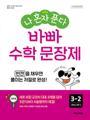 바빠 수학 문장제 초등 3-2(2026)(나 혼자 푼다)(바빠 문장제 시리즈)