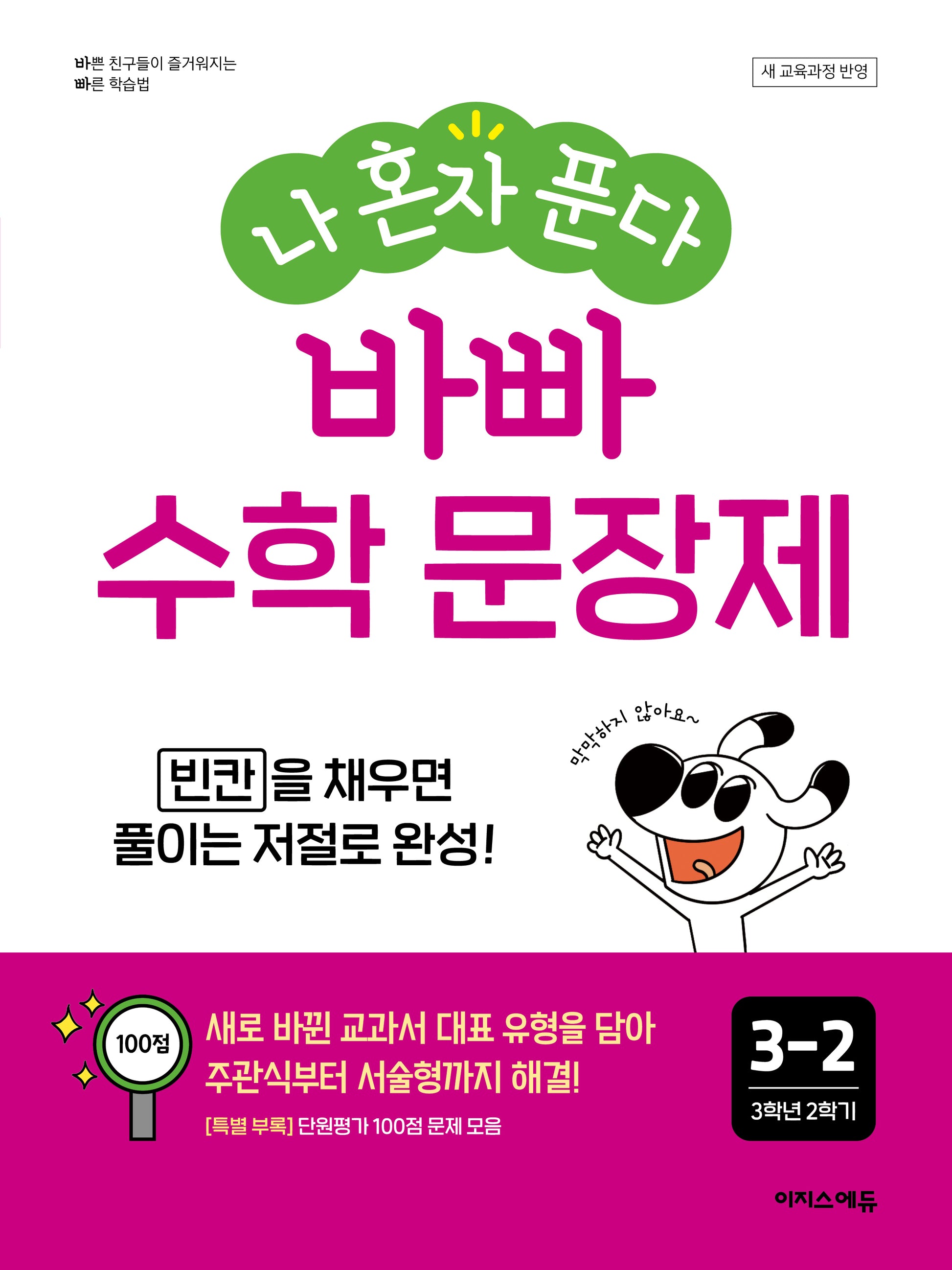 바빠 수학 문장제 초등 3-2(2026)(나 혼자 푼다)(바빠 문장제 시리즈)