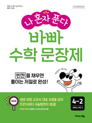 바빠 수학 문장제 4-2(2026)(나 혼자 푼다)(바빠 문장제 시리즈)