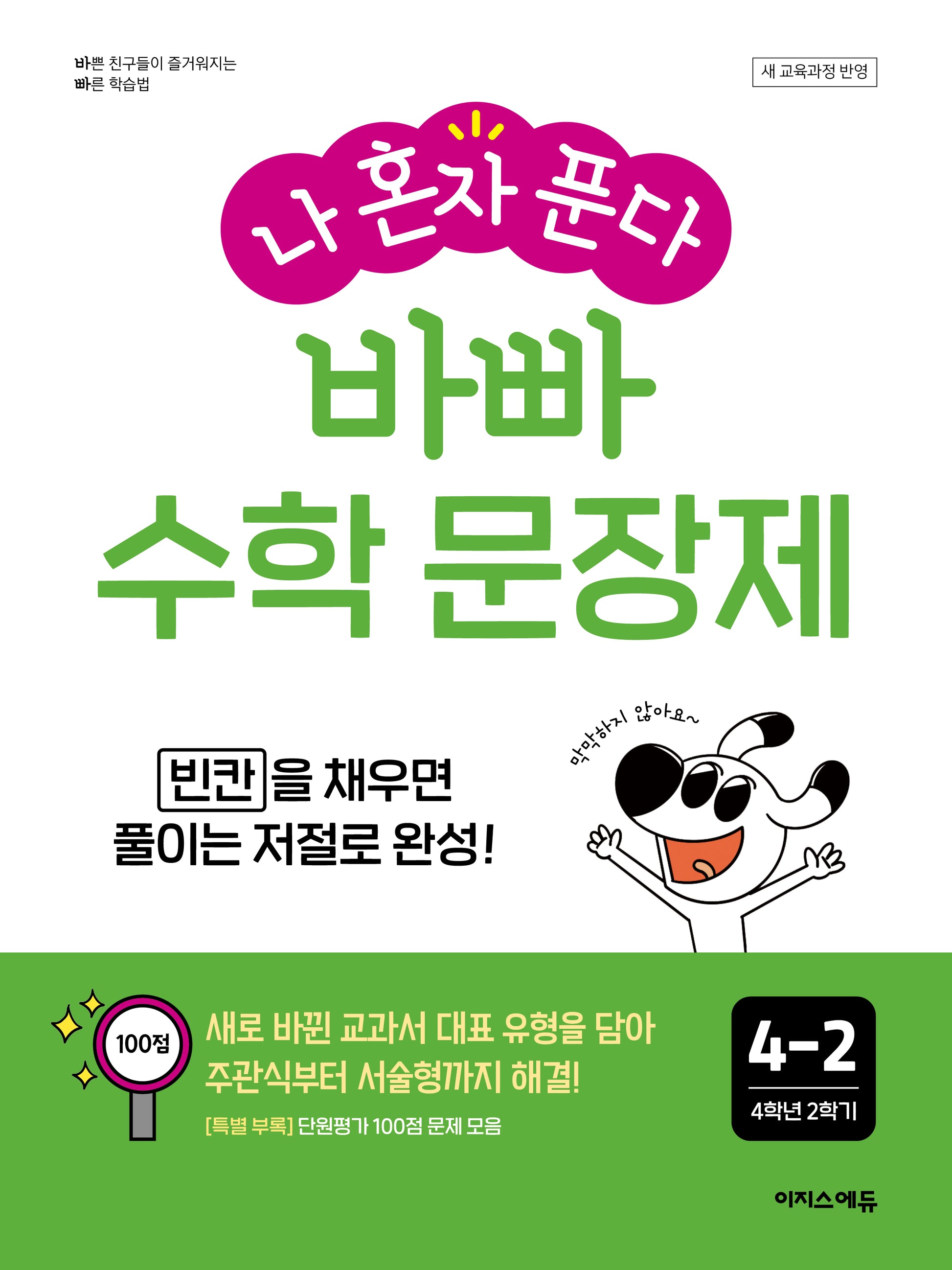 바빠 수학 문장제 4-2(2026)(나 혼자 푼다)(바빠 문장제 시리즈)