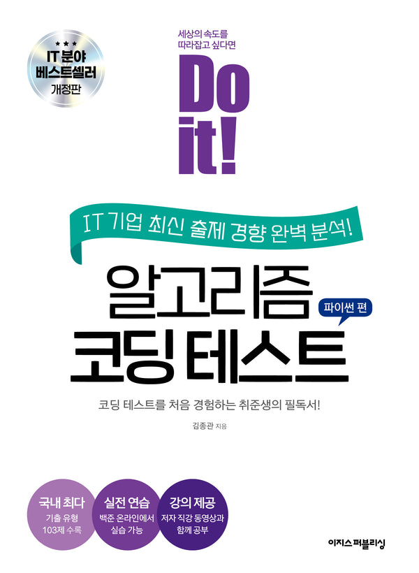 Do it! 알고리즘 코딩 테스트: 파이썬 편(개정판)(Do it! 시리즈)