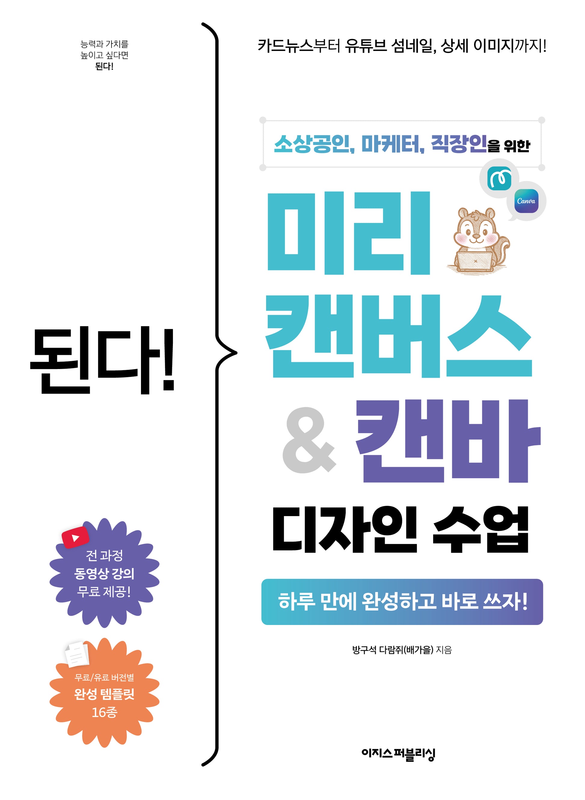 된다! 미리캔버스&캔바 디자인 수업