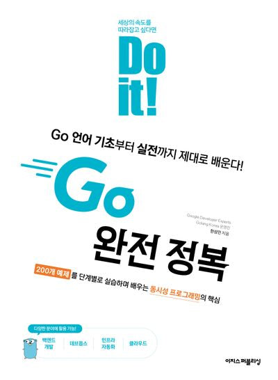 Do it! Go 완전 정복