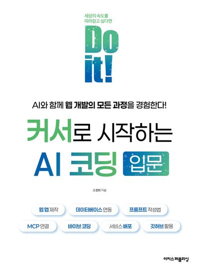 Do it! 커서로 시작하는 AI 코딩 입문
