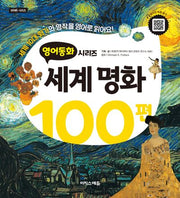 영어동화: 세계명화 100편(바빠 시리즈)