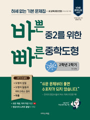 바쁜 중2를 위한 빠른 중학도형 중학 수학 2-2(2026)