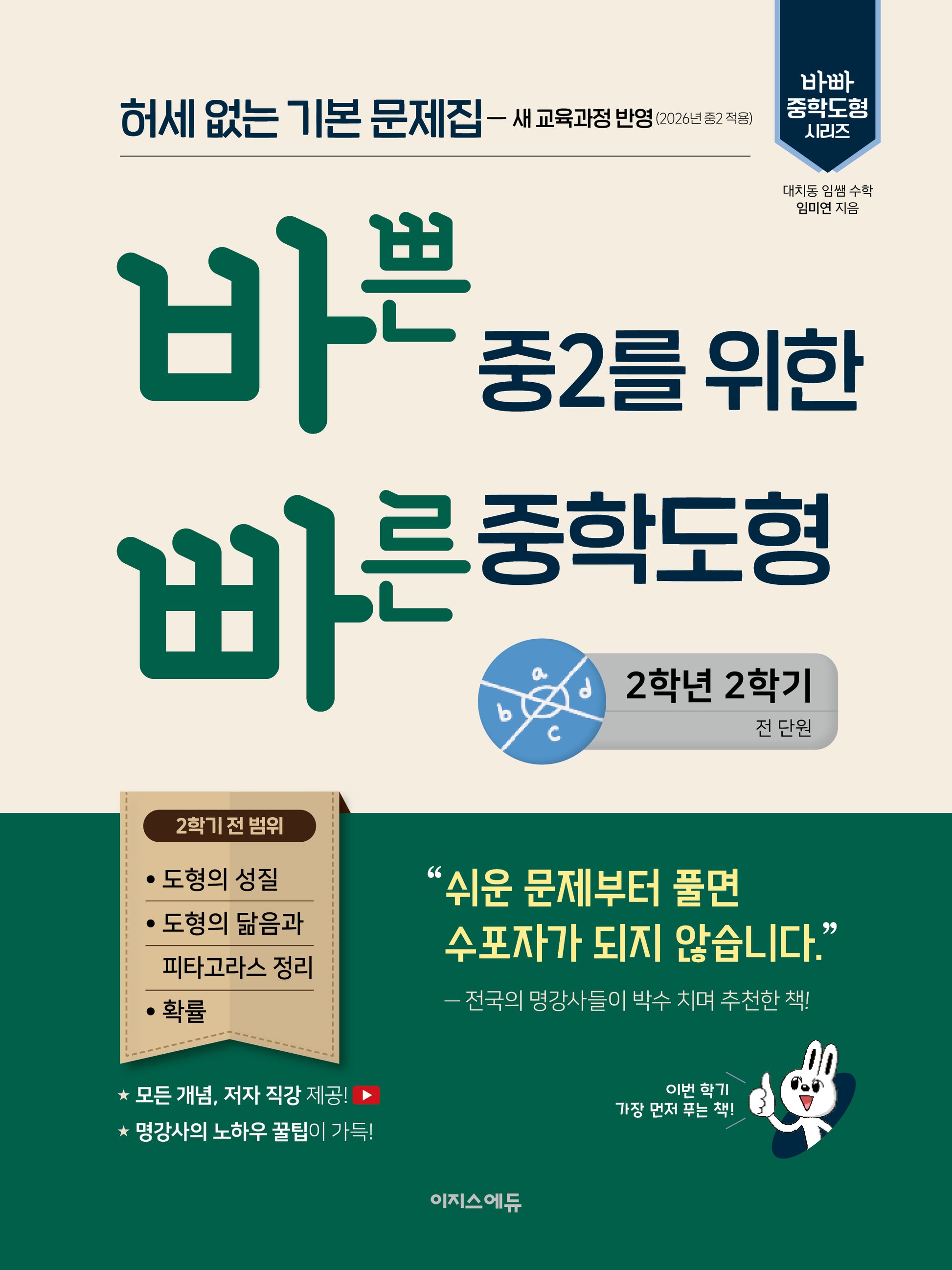 바쁜 중2를 위한 빠른 중학도형 중학 수학 2-2(2026)