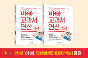 바빠 교과서 연산 1학년 세트(2026)(전2권)