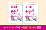 바빠 교과서 연산 3학년 세트(2026)(전2권)