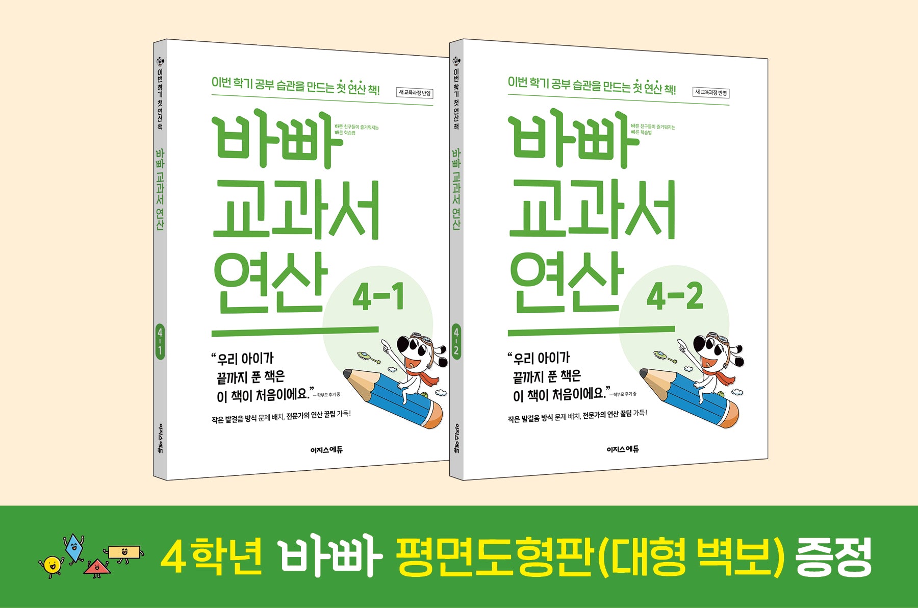 바빠 교과서 연산 4학년 세트(2026)(전2권)