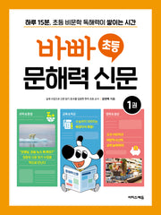 바빠 초등 문해력 신문 1