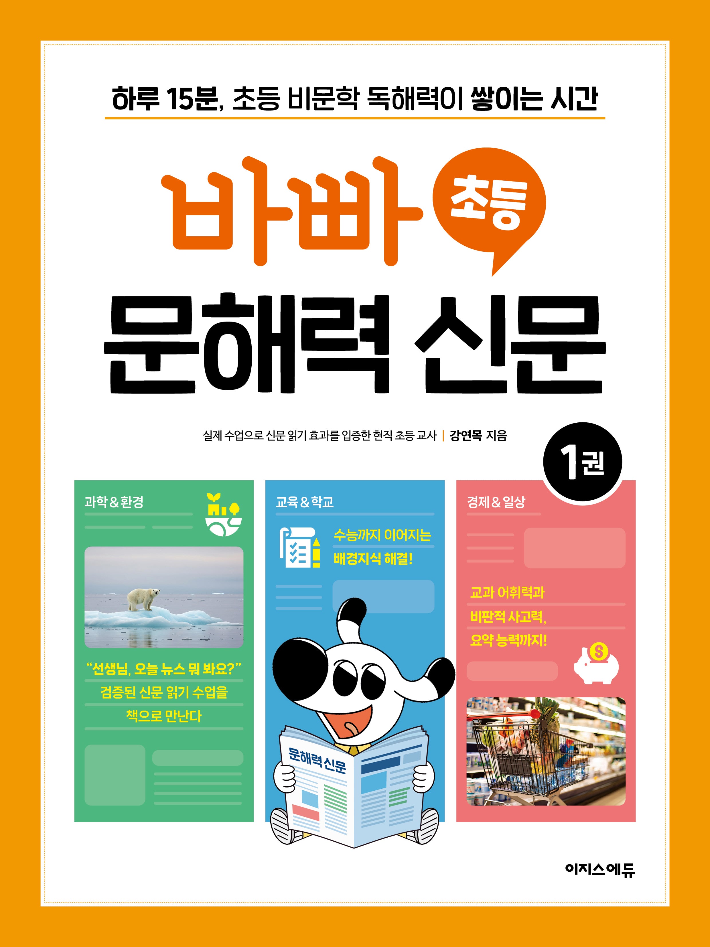 바빠 초등 문해력 신문 1