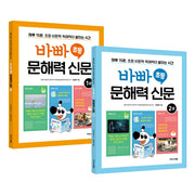 바빠 초등 문해력 신문 세트(전2권)