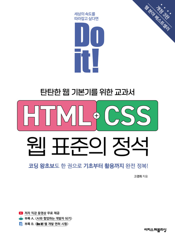 Do it! HTML+CSS 웹 표준의 정석(개정판 3판)(Do it! 시리즈)
