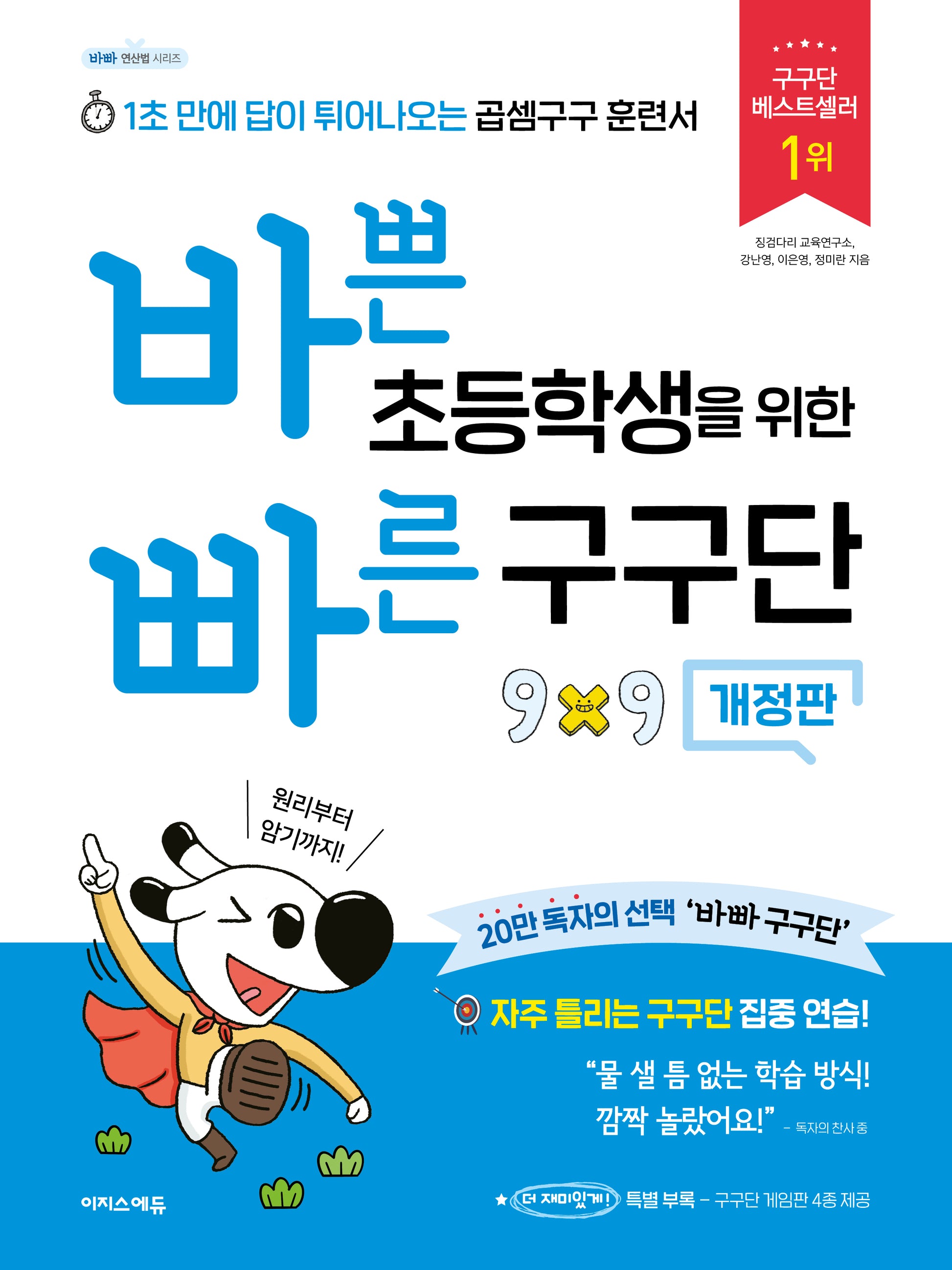 바쁜 초등학생을 위한 빠른 구구단(개정판)(바빠 연산법 시리즈)