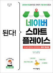 된다! 네이버 스마트플레이스(된다!시리즈)