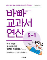 바빠 교과서 연산 5-1(2026)
