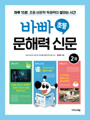 바빠 초등 문해력 신문 2