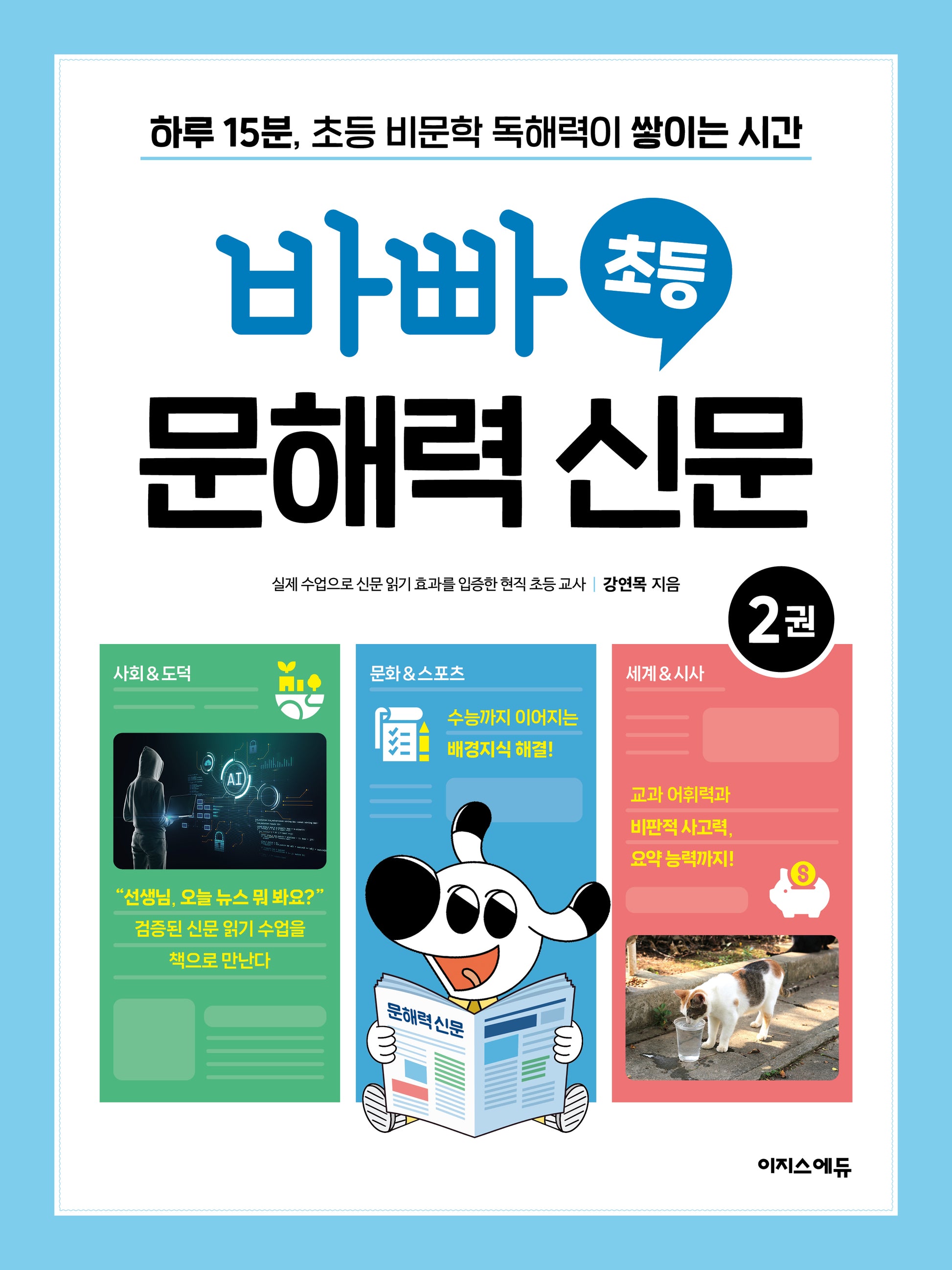 바빠 초등 문해력 신문 2