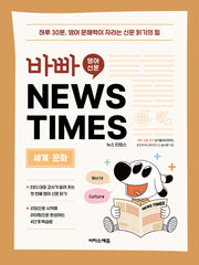 바빠 영어 신문 News TIMES: 세계, 문화 편