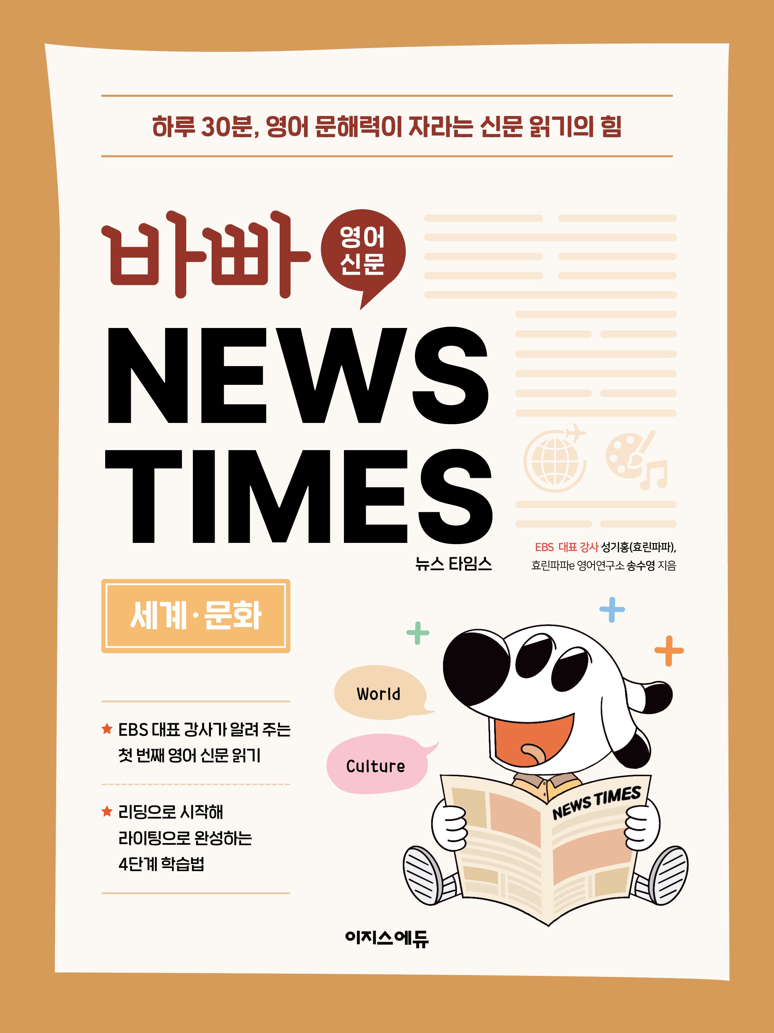바빠 영어 신문 News TIMES: 세계, 문화 편