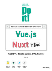 Do it! Vue.js+Nuxt 입문