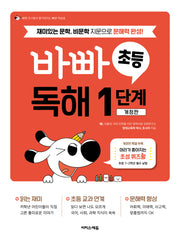 바빠 초등 독해 1단계(개정판)