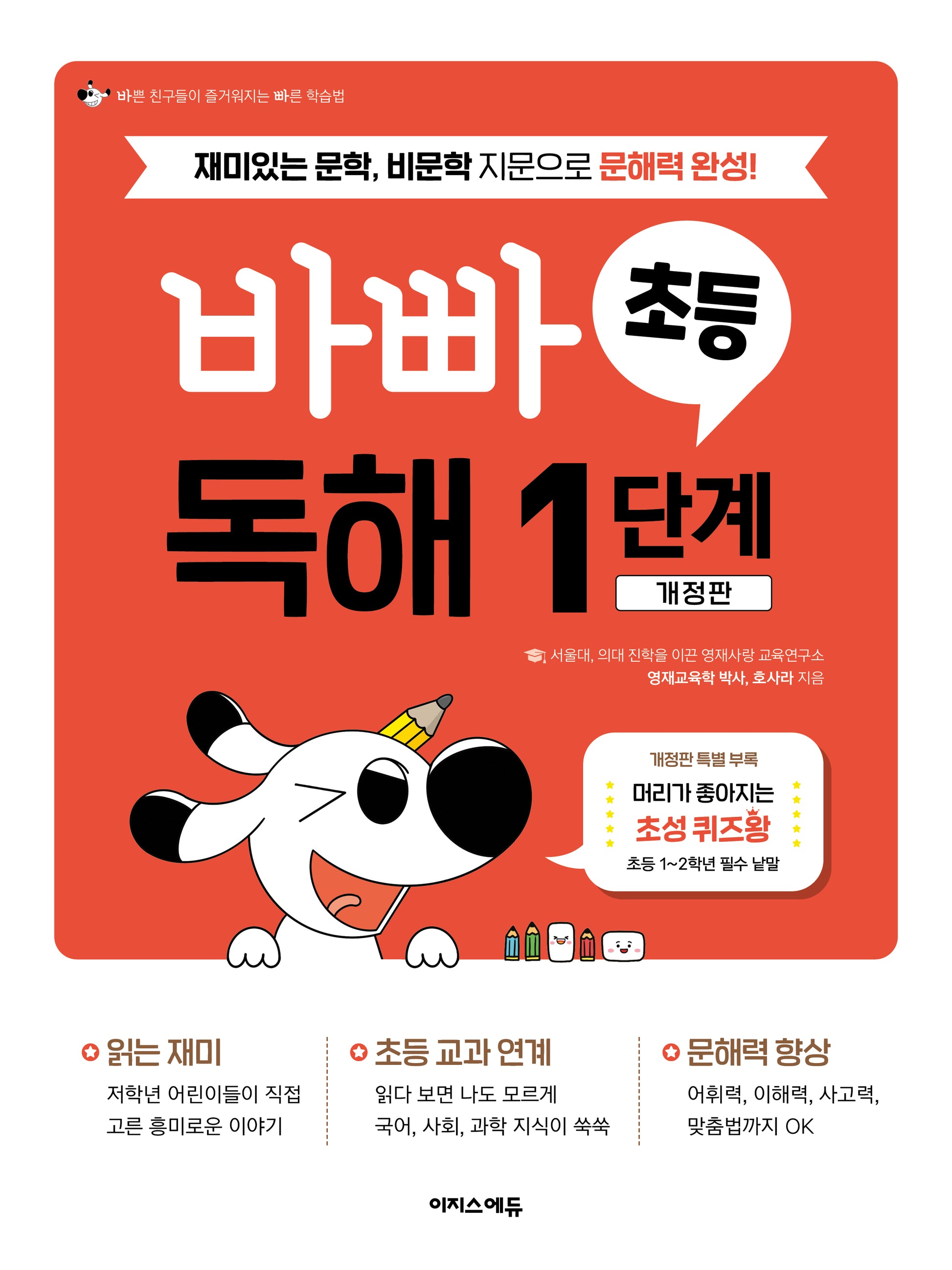 바빠 초등 독해 1단계(개정판)