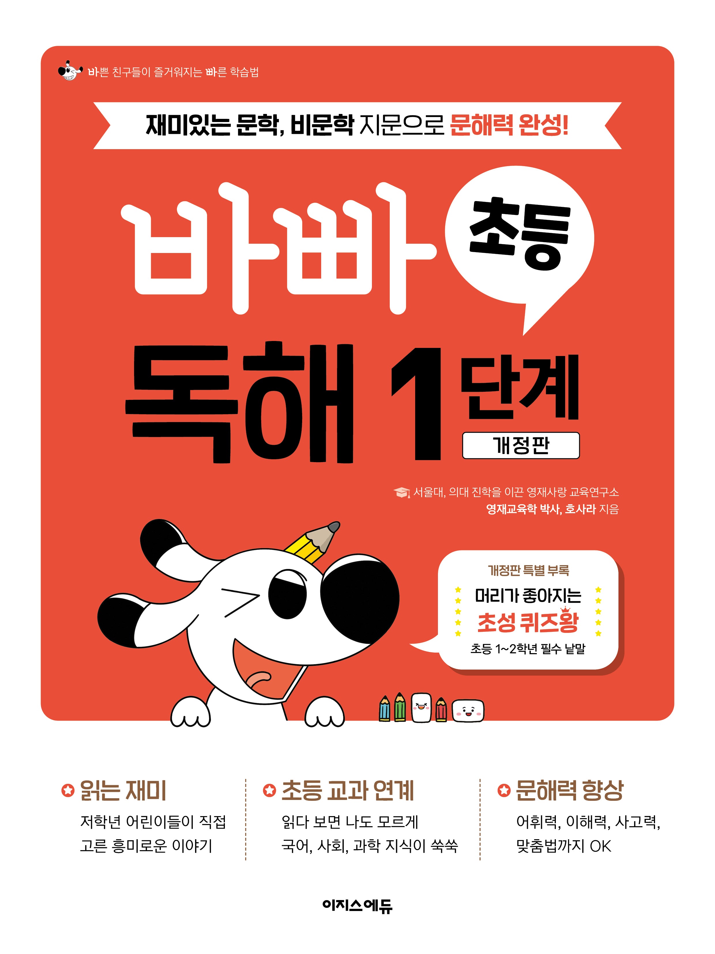 바빠 초등 독해 1단계(개정판)