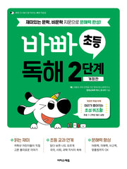 바빠 초등 독해 2단계(개정판)