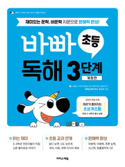 바빠 초등 독해 3단계(개정판)