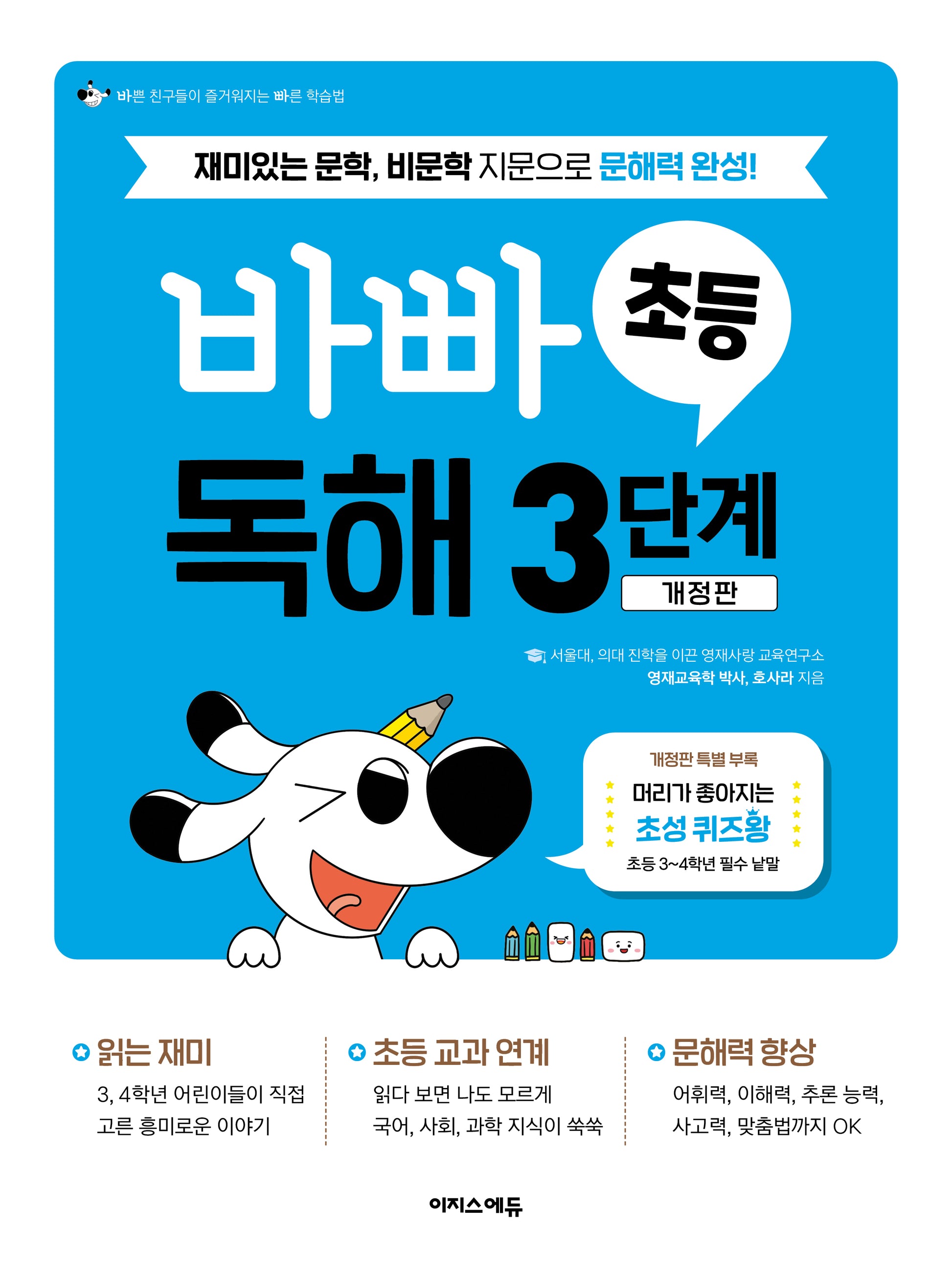 바빠 초등 독해 3단계(개정판)