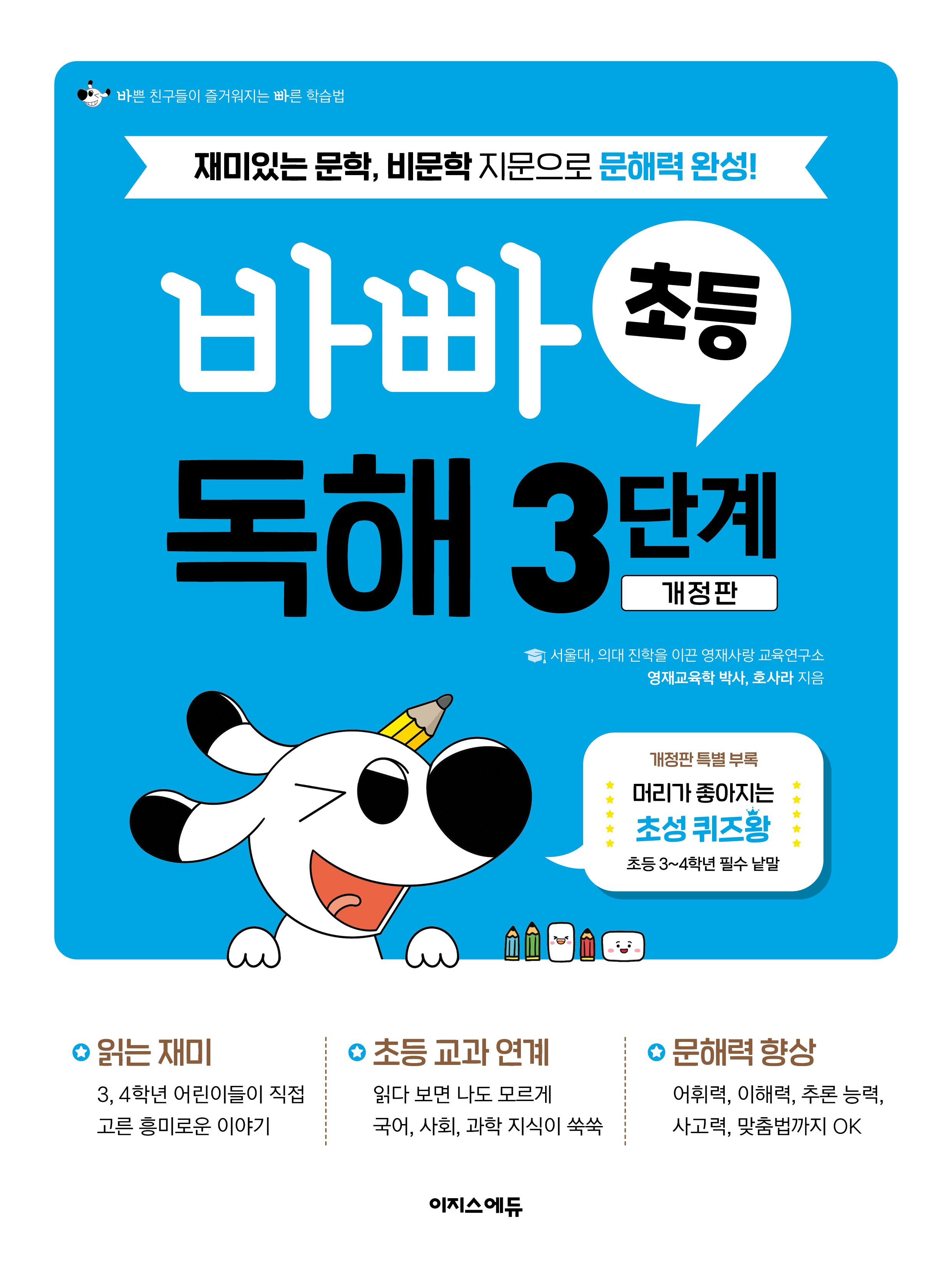 바빠 초등 독해 3단계(개정판)