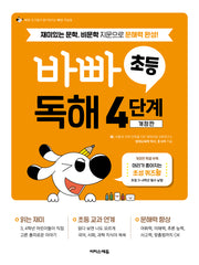 바빠 초등 독해 4단계(개정판)