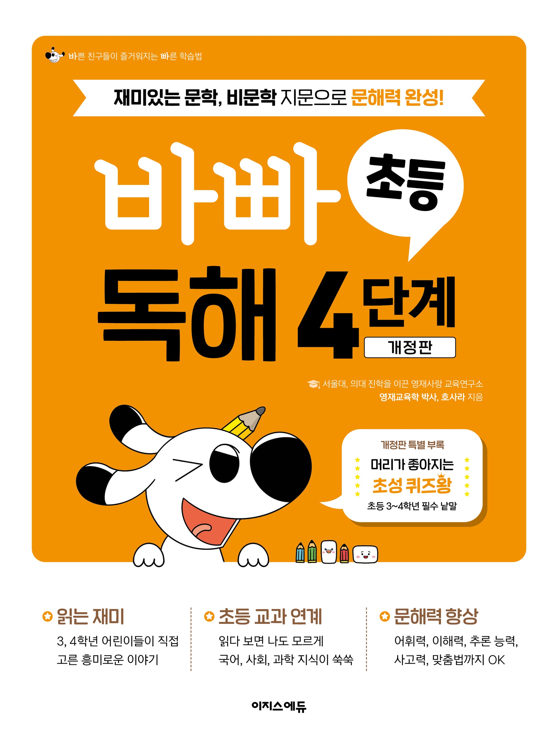 바빠 초등 독해 4단계(개정판)
