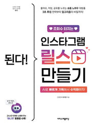 된다! 조회수 터지는 인스타그램 릴스 만들기