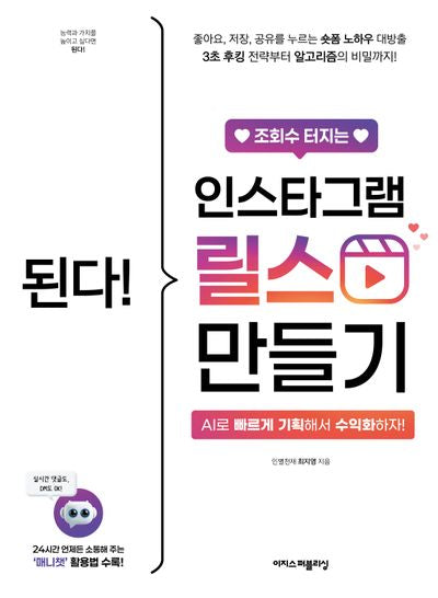 된다! 조회수 터지는 인스타그램 릴스 만들기