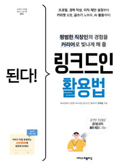 된다! 링크드인 활용법(된다!시리즈)
