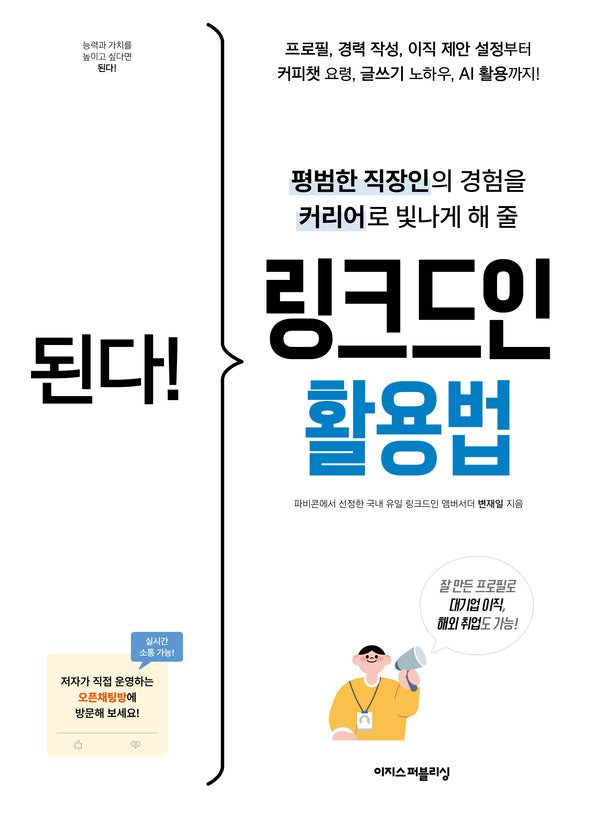 된다! 링크드인 활용법(된다!시리즈)