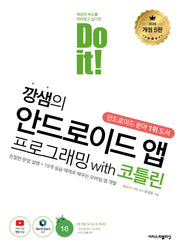 Do it! 깡샘의 안드로이드 앱 프로그래밍 with 코틀린(개정판 5판)(Do it! 시리즈)